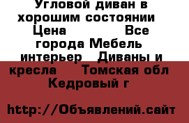 Угловой диван в хорошим состоянии › Цена ­ 15 000 - Все города Мебель, интерьер » Диваны и кресла   . Томская обл.,Кедровый г.